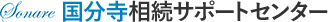 国分寺相続サポートセンター